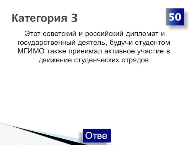 Этот советский и российский дипломат и государственный деятель, будучи студентом