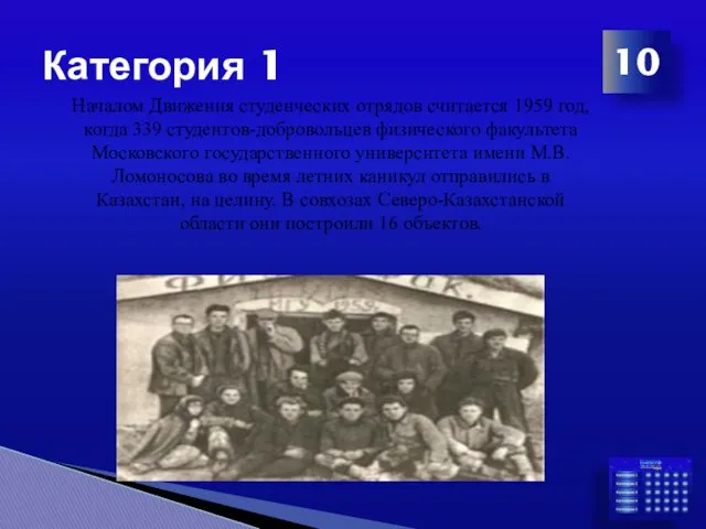 Категория 1 10 Началом Движения студенческих отрядов считается 1959 год,