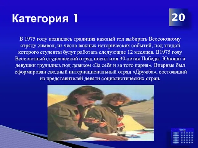 Категория 1 В 1975 году появилась традиция каждый год выбирать