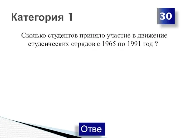 Сколько студентов приняло участие в движение студенческих отрядов с 1965