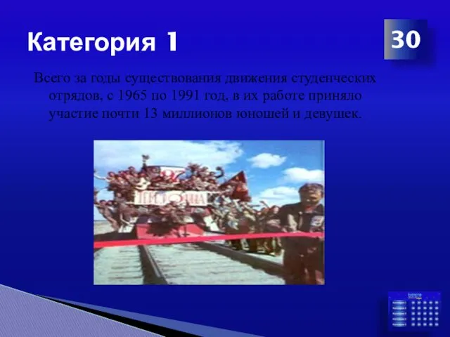 Категория 1 30 Всего за годы существования движения студенческих отрядов,