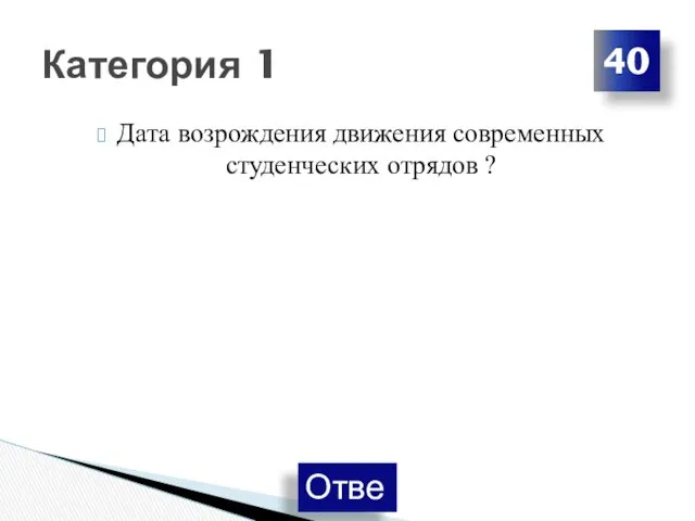 Дата возрождения движения современных студенческих отрядов ? Категория 1 40