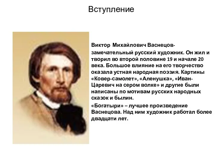 Вступление Виктор Михайлович Васнецов- замечательный русский художник. Он жил и творил во второй