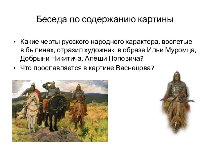 Беседа по содержанию картины Какие черты русского народного характера, воспетые