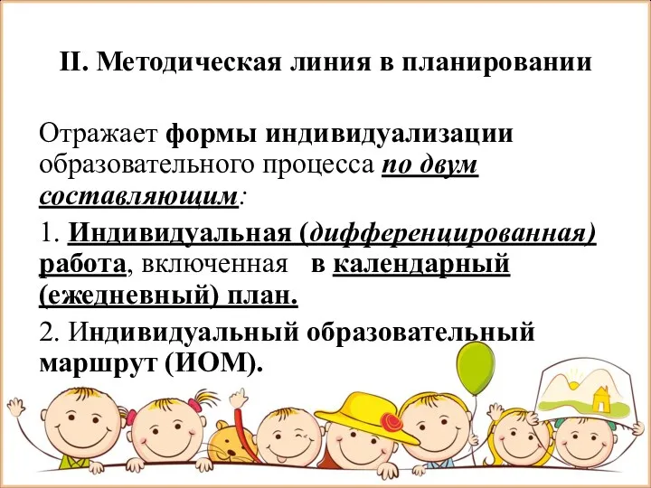 II. Методическая линия в планировании Отражает формы индивидуализации образовательного процесса