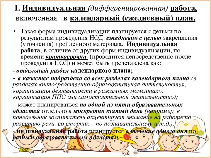 1. Индивидуальная (дифференцированная) работа, включенная в календарный (ежедневный) план. Такая форма индивидуализации планируется