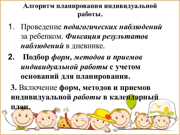 Алгоритм планирования индивидуальной работы. Проведение педагогических наблюдений за ребенком. Фиксация результатов наблюдений в