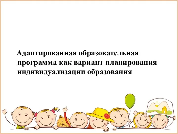 Адаптированная образовательная программа как вариант планирования индивидуализации образования