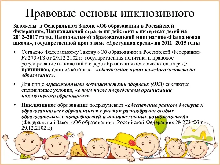 Правовые основы инклюзивного Заложены в Федеральном Законе «Об образовании в Российской Федерации», Национальной