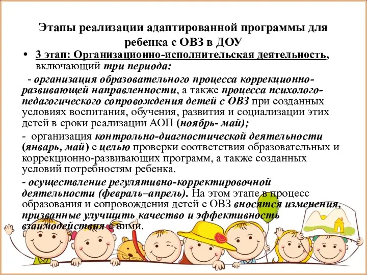 Этапы реализации адаптированной программы для ребенка с ОВЗ в ДОУ 3 этап: Организационно-исполнительская