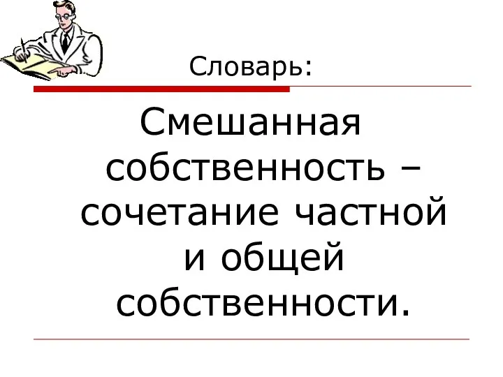 Словарь: Смешанная собственность – сочетание частной и общей собственности.