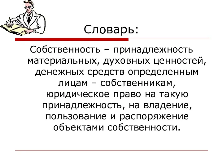 Словарь: Собственность – принадлежность материальных, духовных ценностей, денежных средств определенным