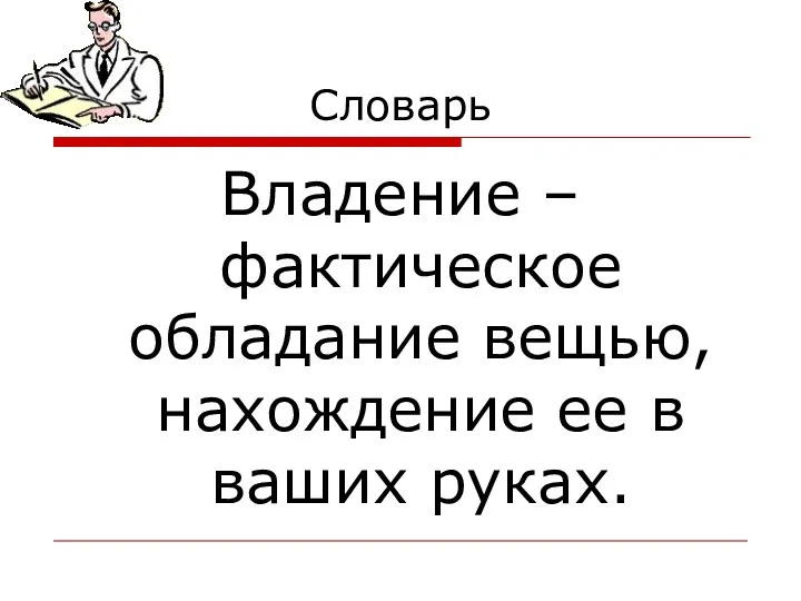 Словарь Владение – фактическое обладание вещью, нахождение ее в ваших руках.