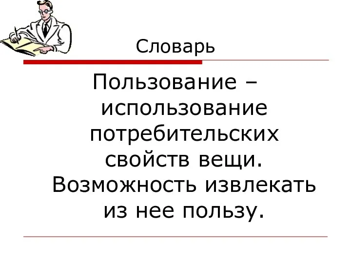 Словарь Пользование – использование потребительских свойств вещи. Возможность извлекать из нее пользу.