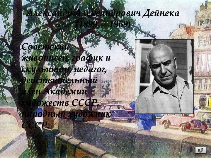 Советский живописец, график и скульптор, педагог, действительный член Академии художеств