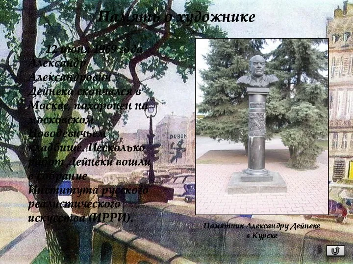 12 июня 1969 года Александр Александрович Дейнека скончался в Москве,