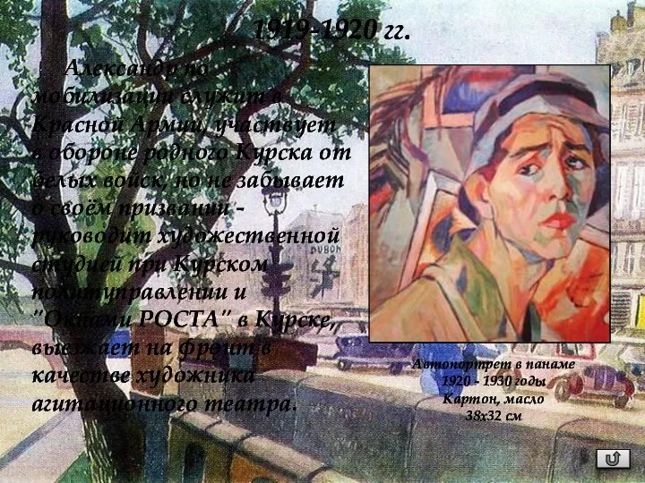 Александр по мобилизации служит в Красной Армии, участвует в обороне