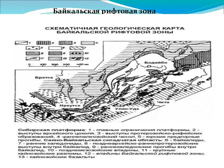 Байкальская рифтовая зона (БРЗ)