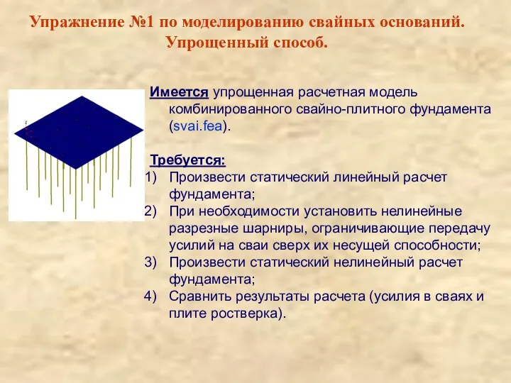 Упражнение №1 по моделированию свайных оснований. Упрощенный способ. Имеется упрощенная