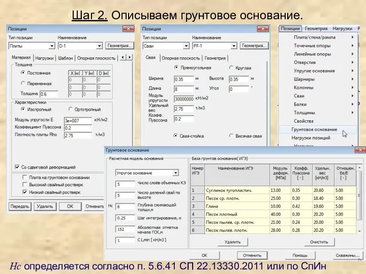 Шаг 2. Описываем грунтовое основание. Hc определяется согласно п. 5.6.41 СП 22.13330.2011 или по СпИн