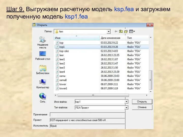 Шаг 9. Выгружаем расчетную модель ksp.fea и загружаем полученную модель ksp1.fea