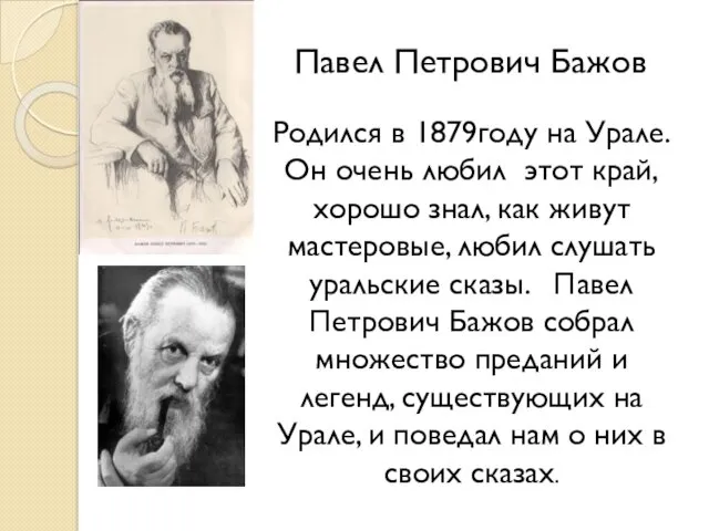 Павел Петрович Бажов Родился в 1879году на Урале. Он очень