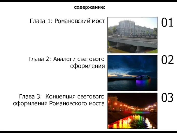 Глава 1: Романовский мост Глава 2: Аналоги светового оформления Глава 3: Концепция светового оформления Романовского моста