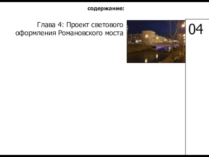 Глава 4: Проект светового оформления Романовского моста 04