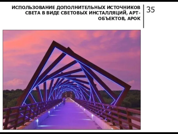 35 ИСПОЛЬЗОВАНИЕ ДОПОЛНИТЕЛЬНЫХ ИСТОЧНИКОВ СВЕТА В ВИДЕ СВЕТОВЫХ ИНСТАЛЛЯЦИЙ, АРТ-ОБЪЕКТОВ, АРОК