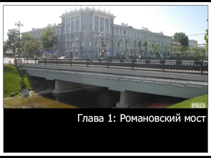 Глава 1: Романовский мост