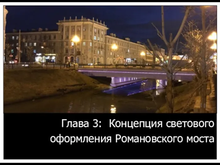 Глава 3: Концепция светового оформления Романовского моста