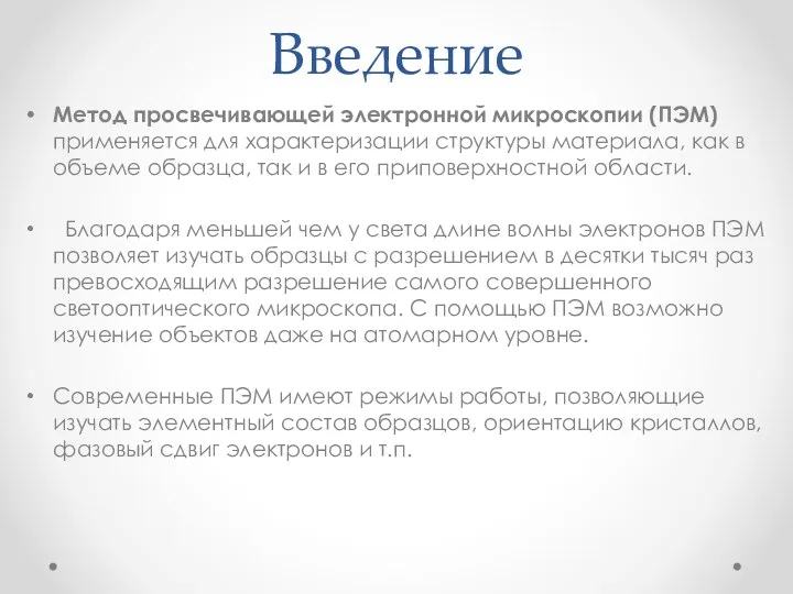 Введение Метод просвечивающей электронной микроскопии (ПЭМ) применяется для характеризации структуры