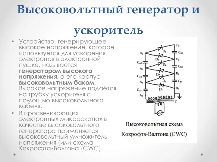 Высоковолътный генератор и ускоритель Устройство, генерирующее высокое напряжение, которое используется