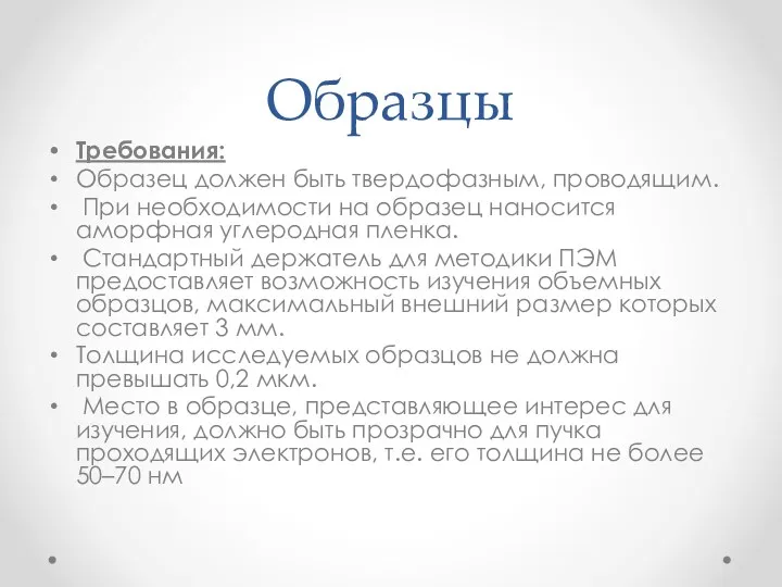 Образцы Требования: Образец должен быть твердофазным, проводящим. При необходимости на