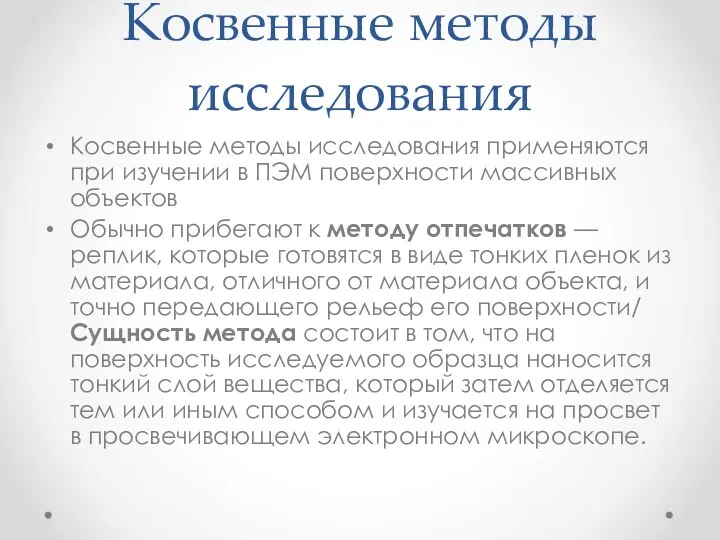 Косвенные методы исследования Косвенные методы исследования применяются при изучении в