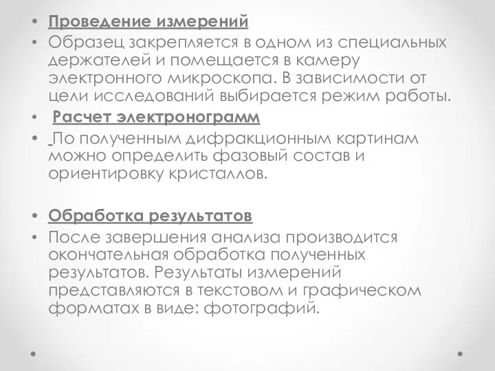 Проведение измерений Образец закрепляется в одном из специальных держателей и