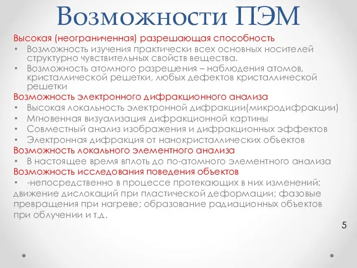 Возможности ПЭМ Высокая (неограниченная) разрешающая способность Возможность изучения практически всех