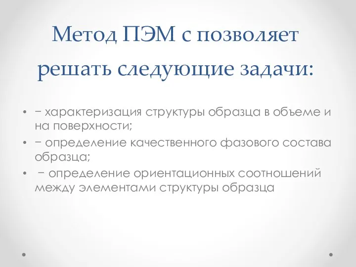 Метод ПЭМ с позволяет решать следующие задачи: − характеризация структуры