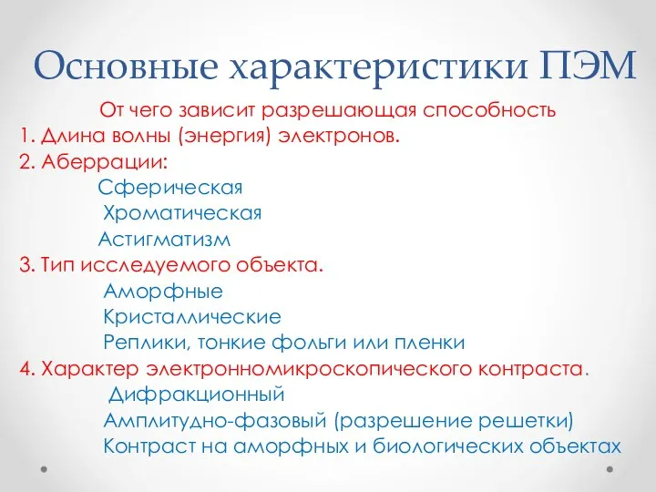 Основные характеристики ПЭМ От чего зависит разрешающая способность 1. Длина