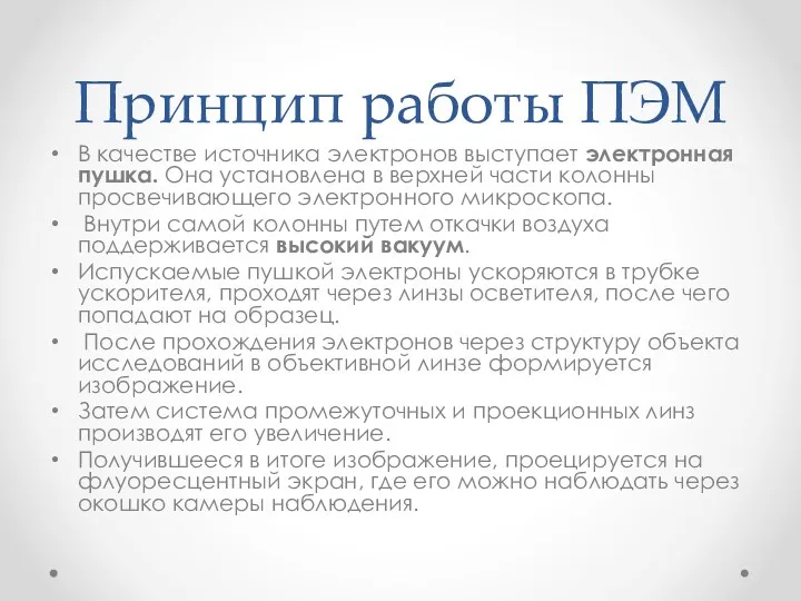 Принцип работы ПЭМ В качестве источника электронов выступает электронная пушка.