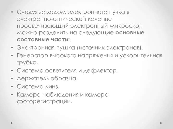 Следуя за ходом электронного пучка в электронно-оптической колонне просвечивающий электронный