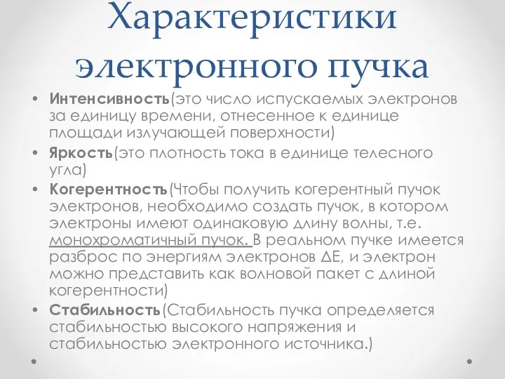 Характеристики электронного пучка Интенсивность(это число испускаемых электронов за единицу времени,