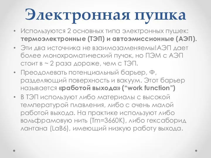 Электронная пушка Используются 2 основных типа электронных пушек: термоэлектронные (ТЭП)