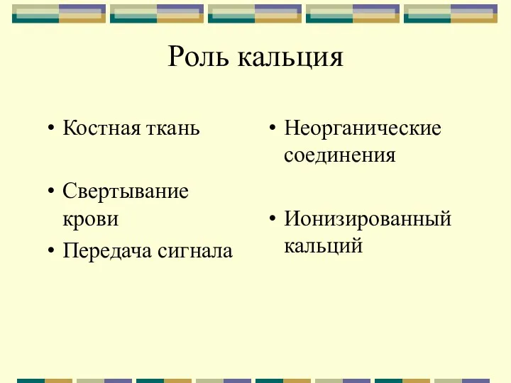 Роль кальция Костная ткань Свертывание крови Передача сигнала Неорганические соединения Ионизированный кальций