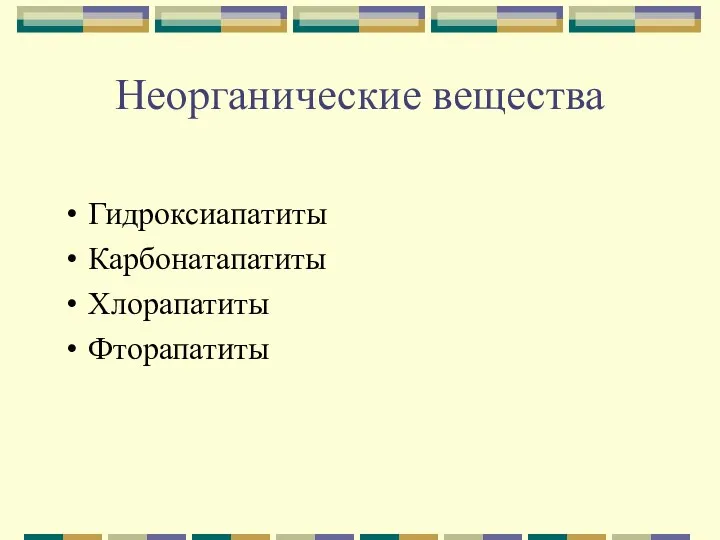 Неорганические вещества Гидроксиапатиты Карбонатапатиты Хлорапатиты Фторапатиты