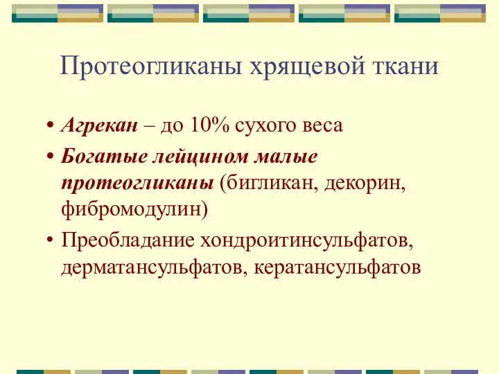 Протеогликаны хрящевой ткани Агрекан – до 10% сухого веса Богатые