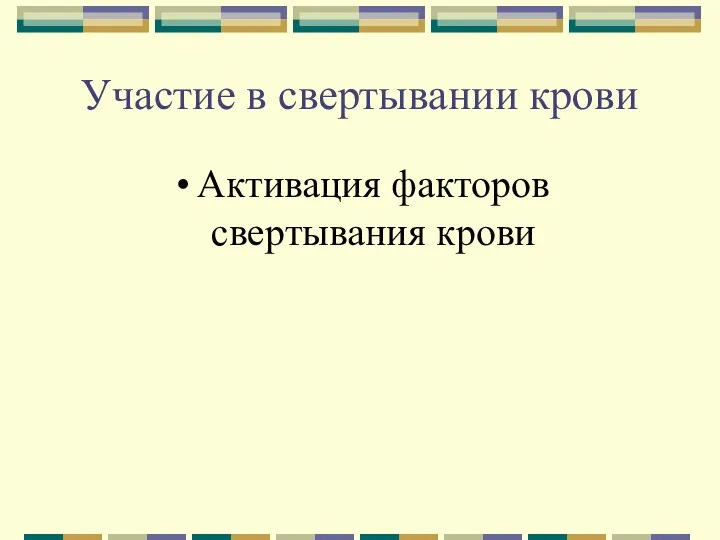 Участие в свертывании крови Активация факторов свертывания крови