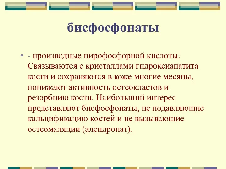 бисфосфонаты - производные пирофосфорной кислоты. Связываются с кристаллами гидроксиапатита кости