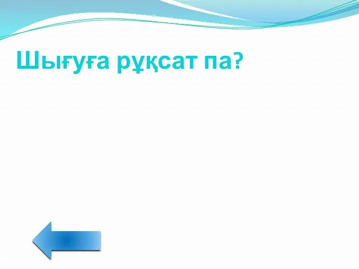 Шығуға рұқсат па?