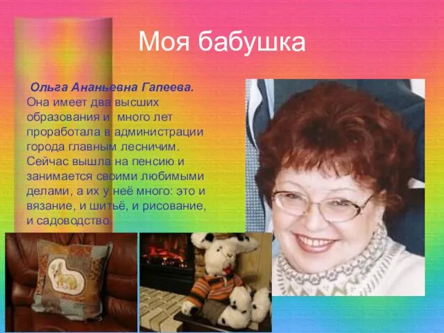Моя бабушка Ольга Ананьевна Гапеева. Она имеет два высших образования и много лет
